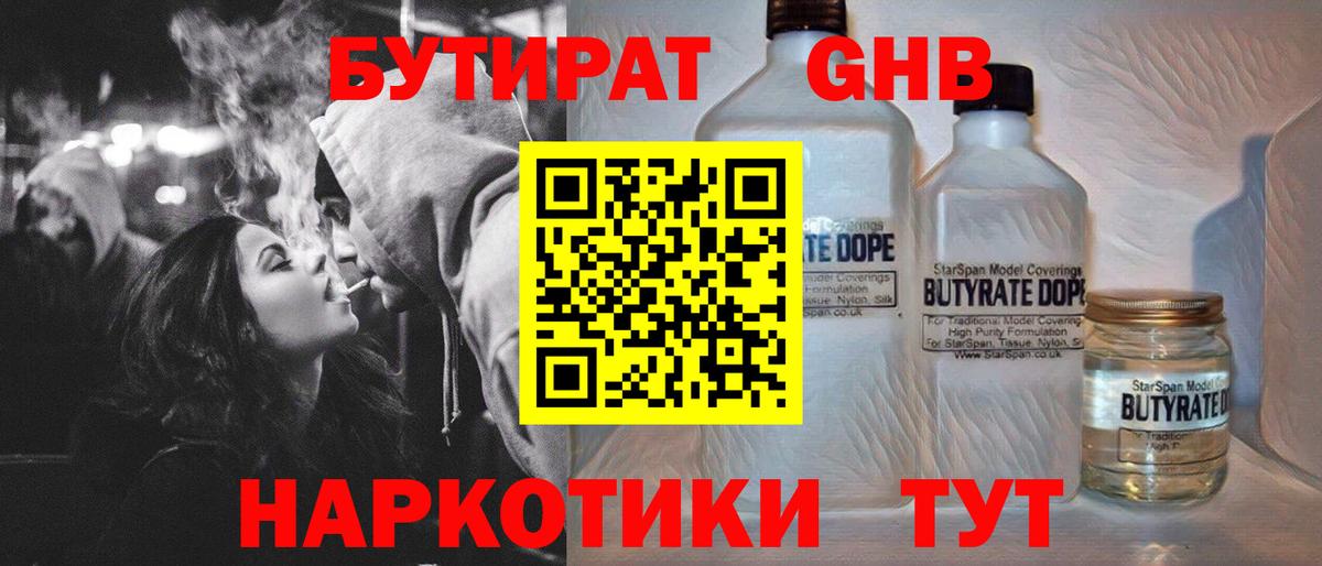 Бутират 99%  Вход с VPN  Камышин 