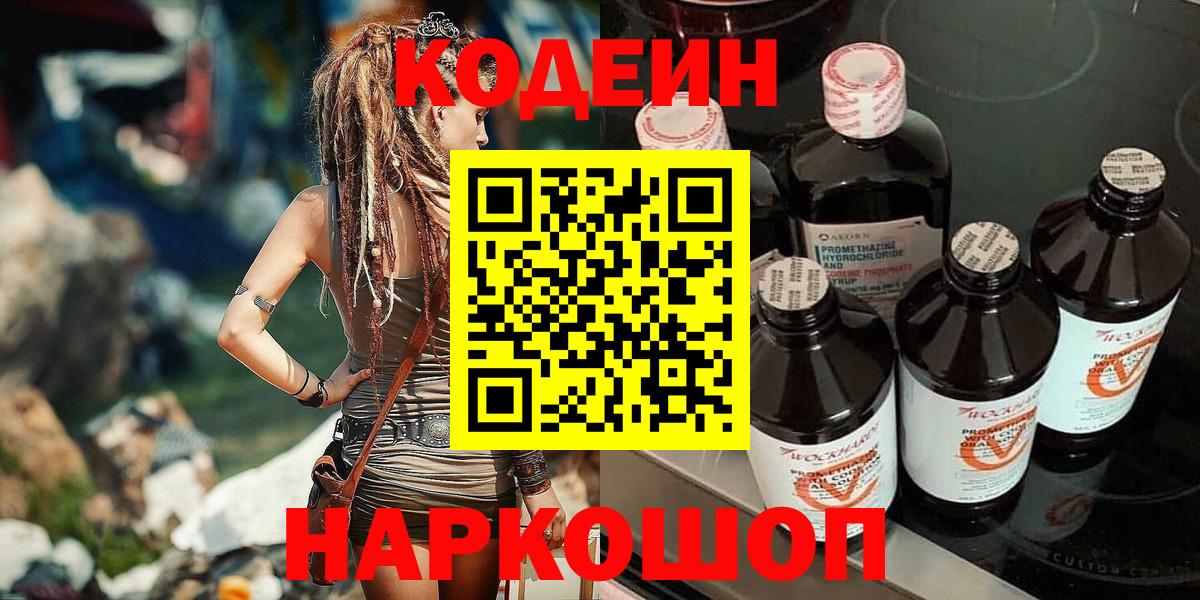 Кодеин Purple Drank Камышин
