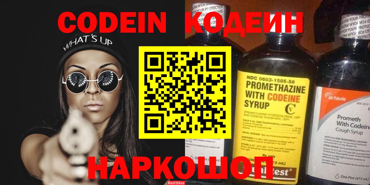 Кодеин Purple Drank  Кодеиновый сироп Lean Purple Drank  Вход с VPN  Камышин 